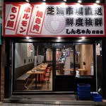 焼肉ホルモンもつ鍋 しんちゃん