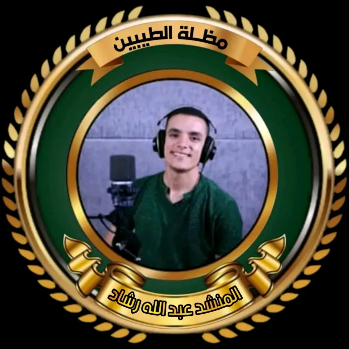 لقارئ عبدالله رشاد☂️الطيبين🎙️