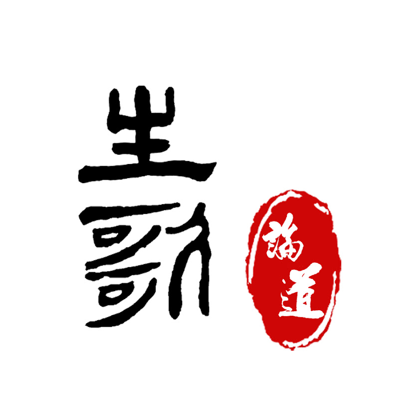 生歌論道