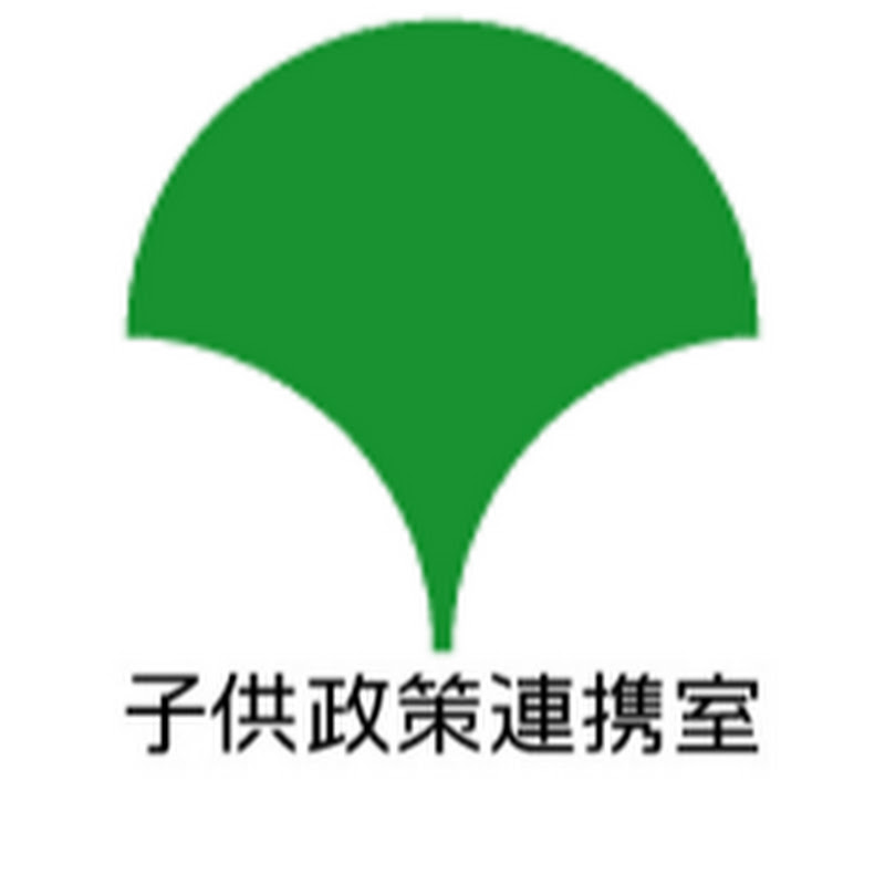 東京都子供政策連携室