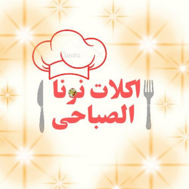 اكلات نونا الصباحى