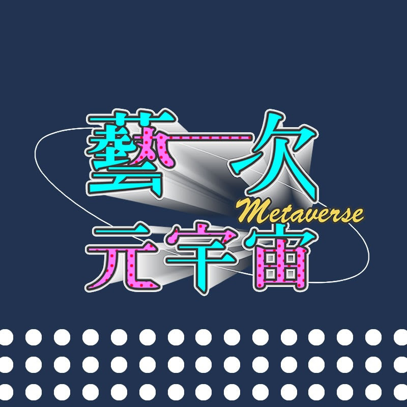 METAVERSE 藝次元宇宙