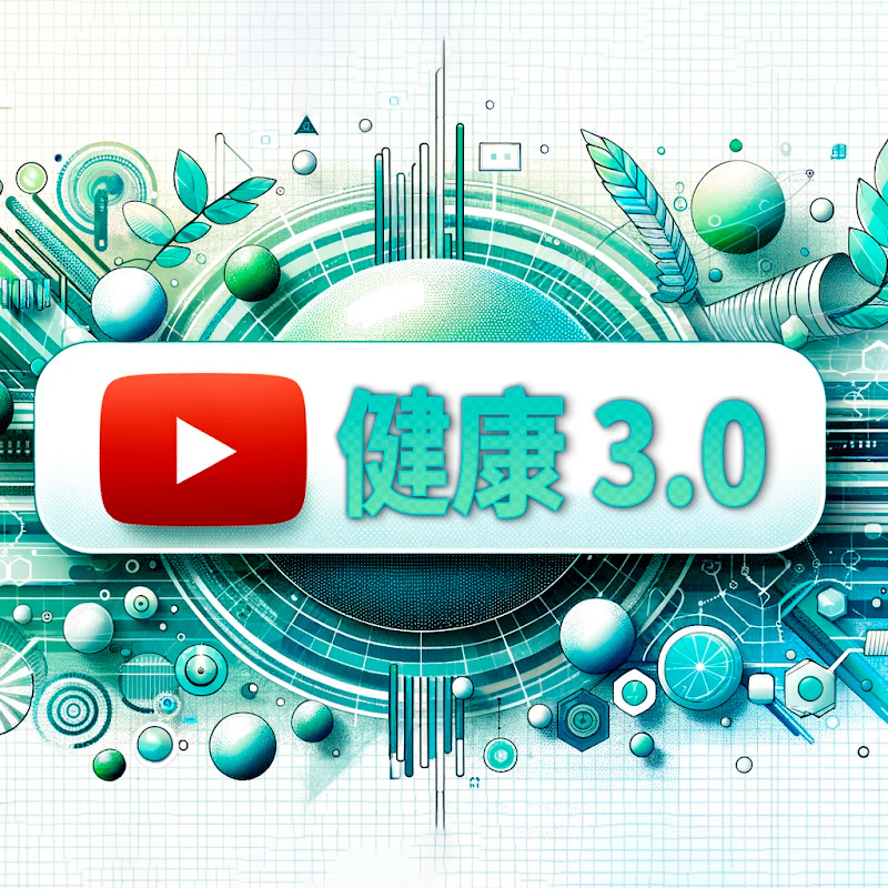 健康3.0 - Health 3.0