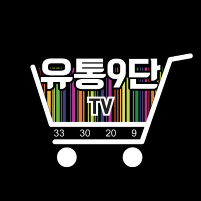 유통9단TV,유통9단 김영호는 이렇게 말했다