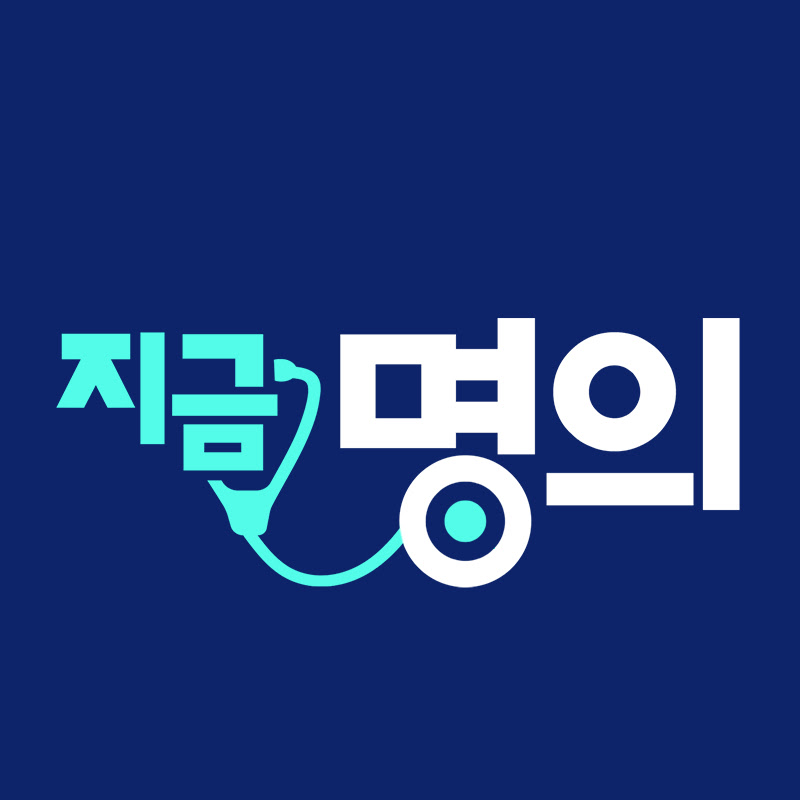 지금 명의