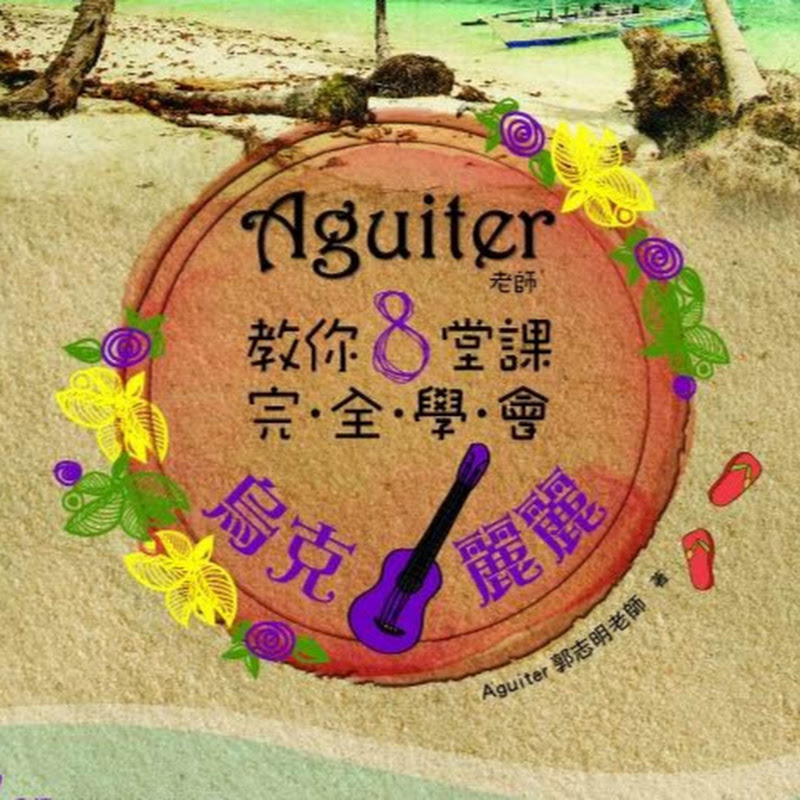 Aguiter郭志明~烏克麗麗&吉他 音樂生活頻道~音樂是藥 藥是音樂