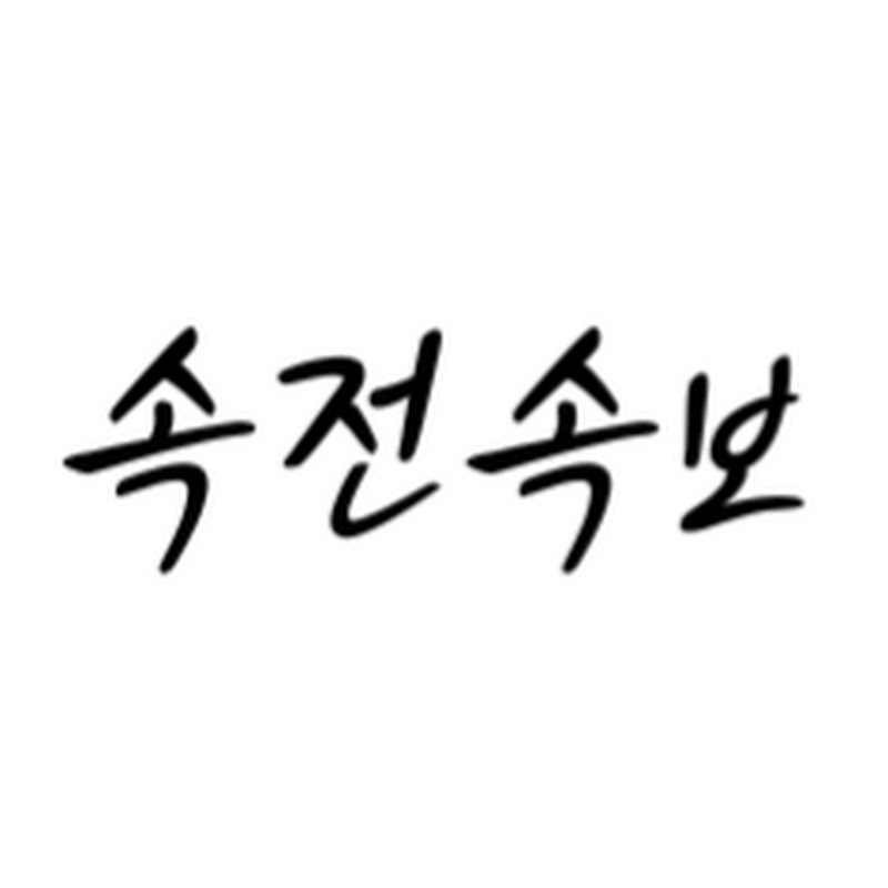 속전속보