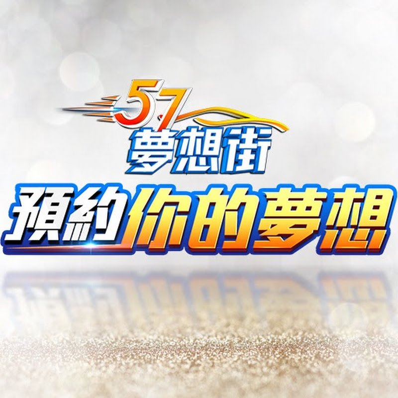 夢想街57號