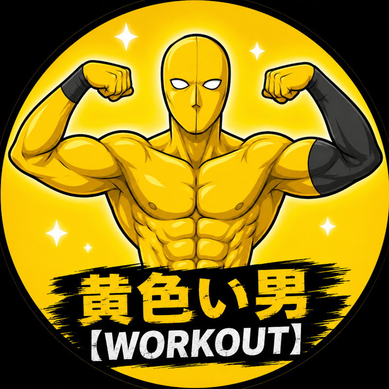黄色い男 【WORKOUT】