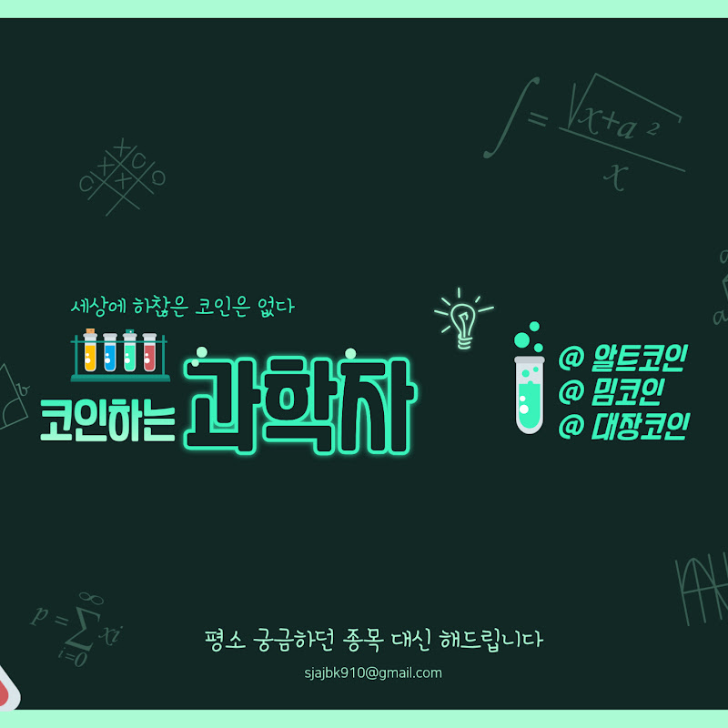 코인하는 과학자