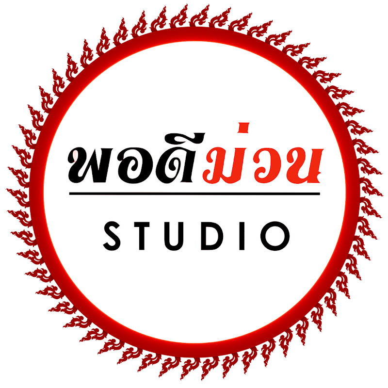 พอดีม่วน STUDIO 