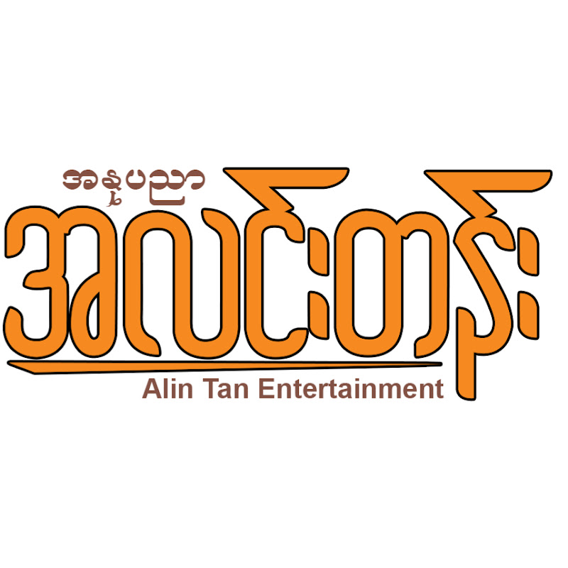 အနုပညာ အလင်းတန်း - Alin Tan Entertainment