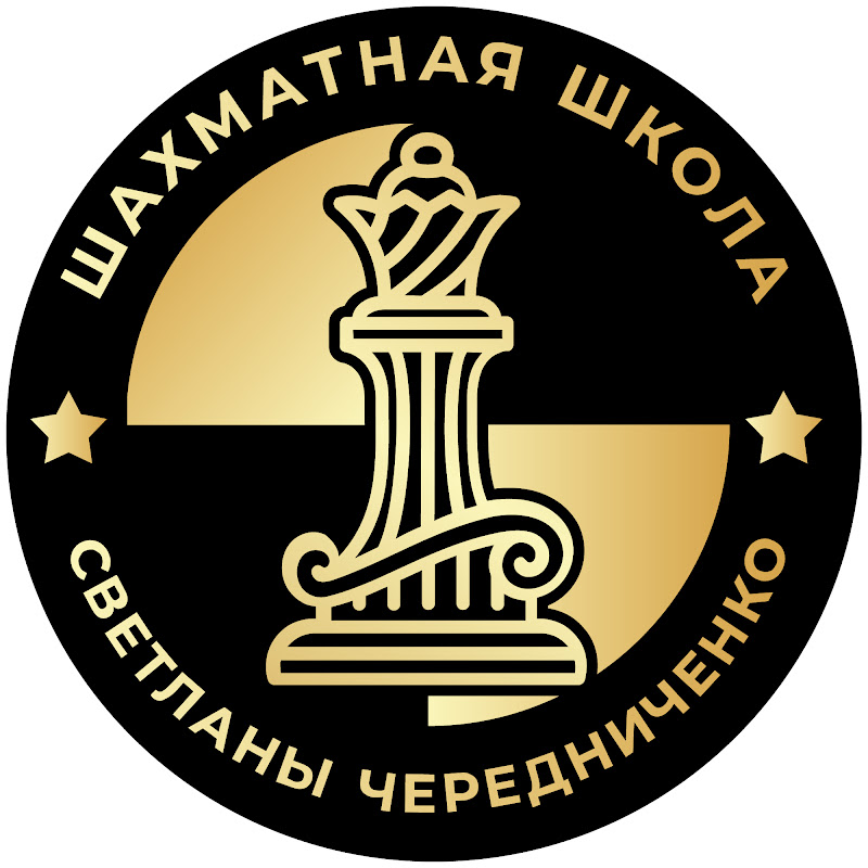 Шахматная школа Светланы Чередниченко