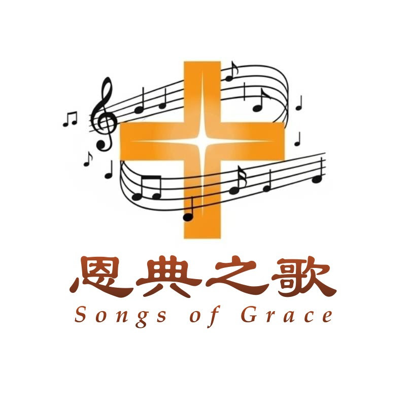 恩典之歌 Songs of Grace