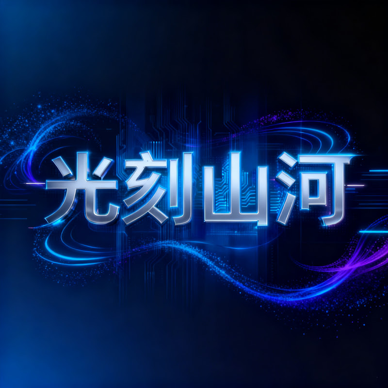光刻山河