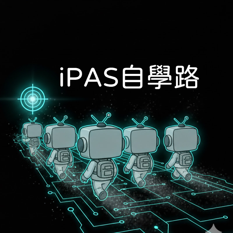 iPAS自學路