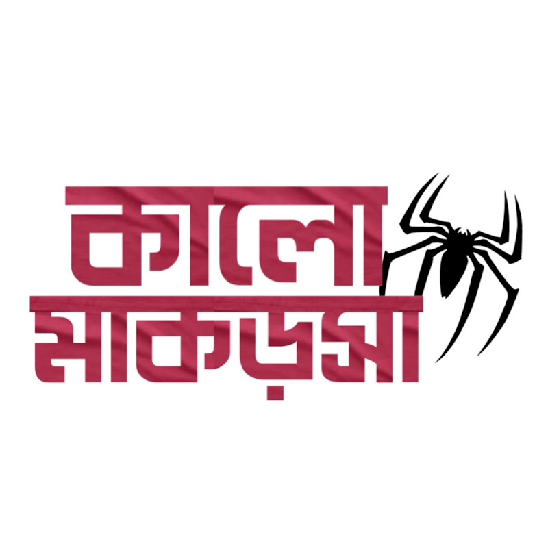 কালো মাকড়সা