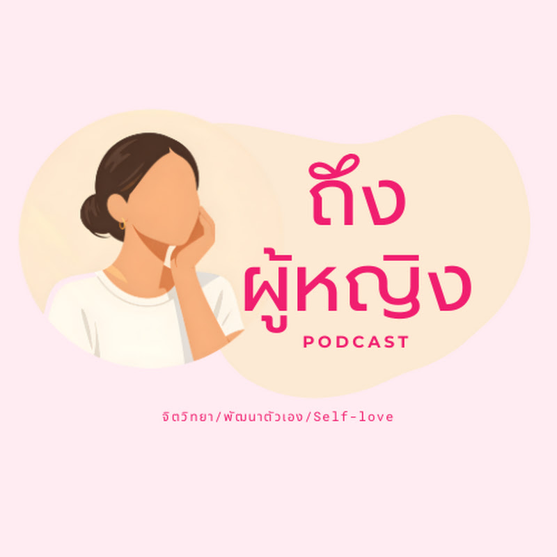 ถึงผู้หญิง
