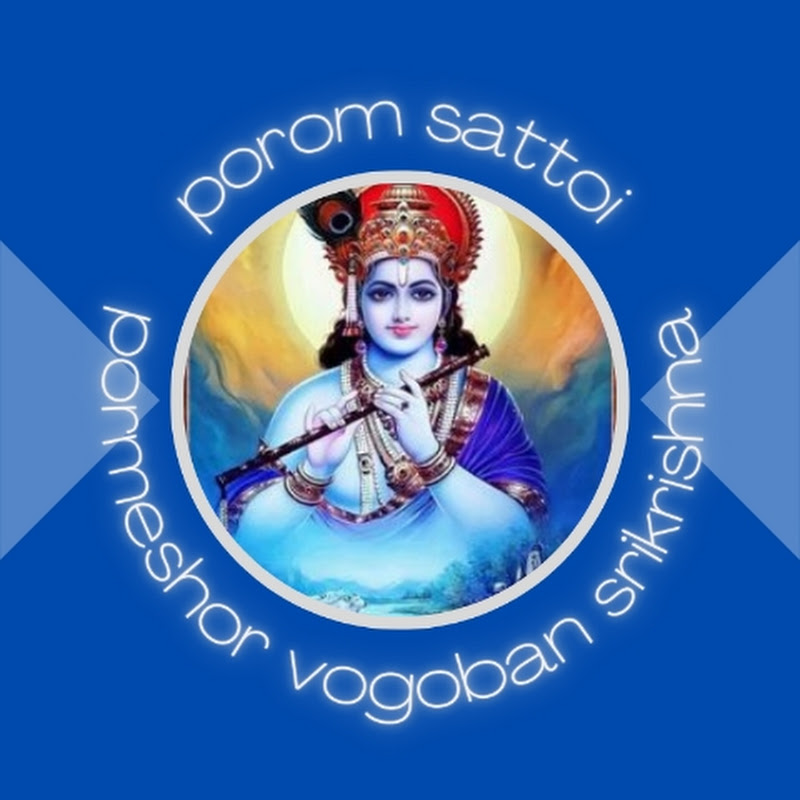 পরম সত্য পরমেশ্বর ভগবান শ্রীকৃষ্ণ