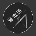 弱電通