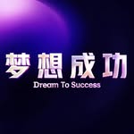 梦想成功