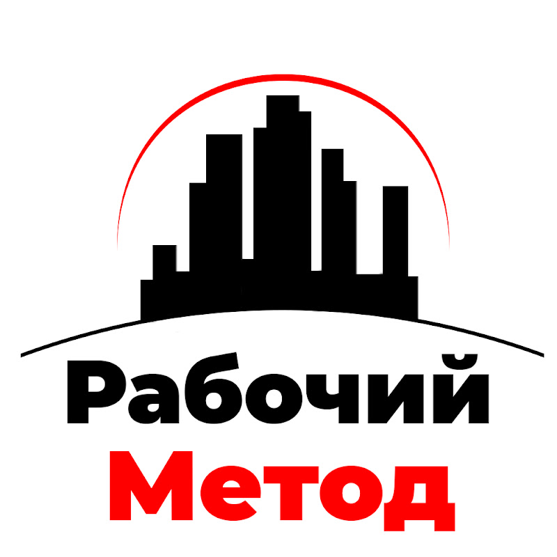 Рабочий Метод