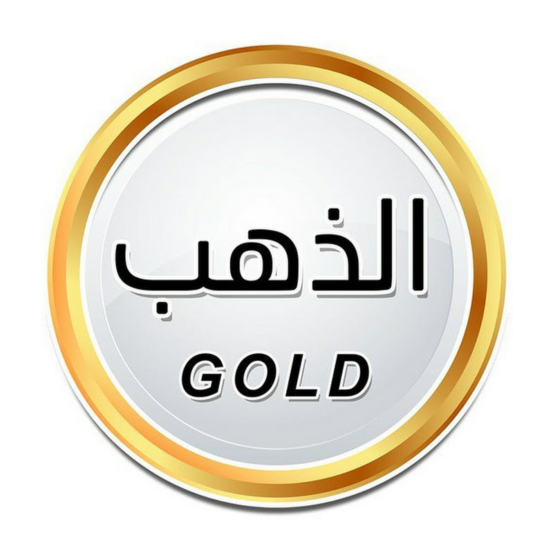 الذهب للديكور