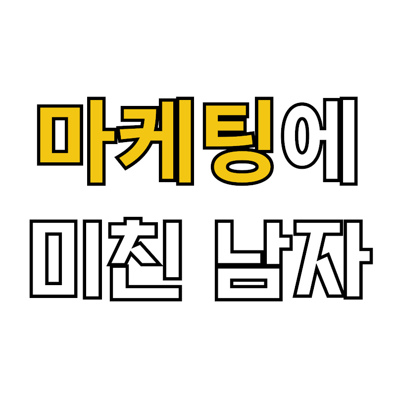 마케팅에 미친 남자