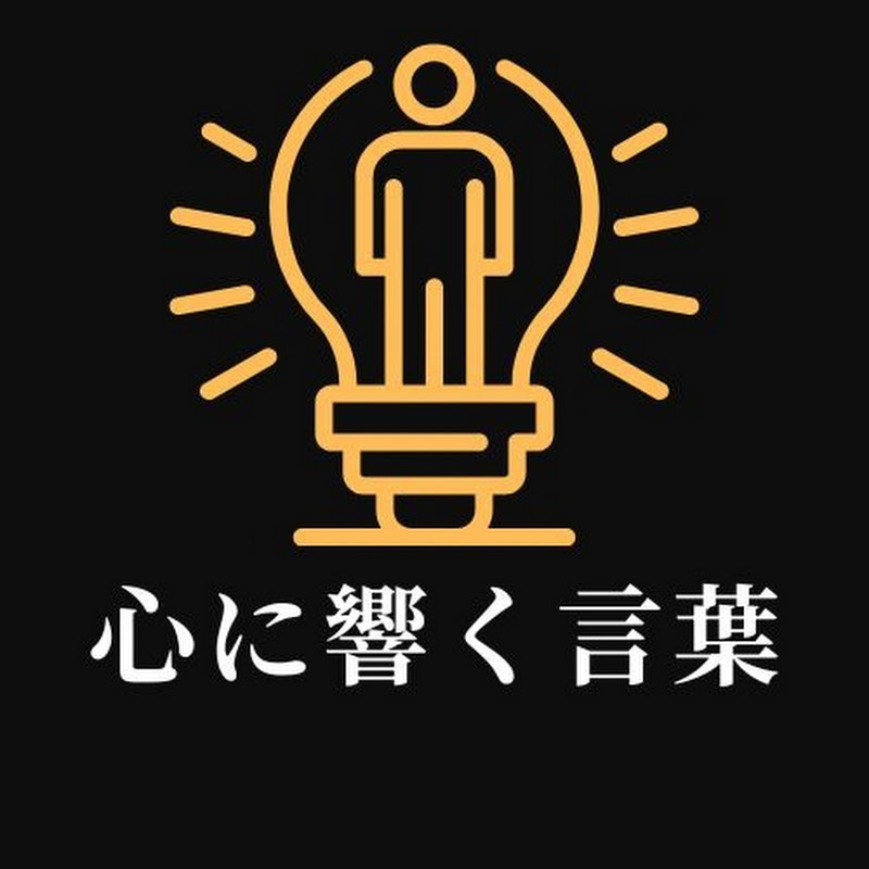 心に響く言葉