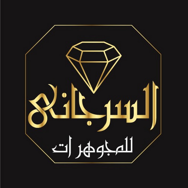 مجوهرات السرجانى