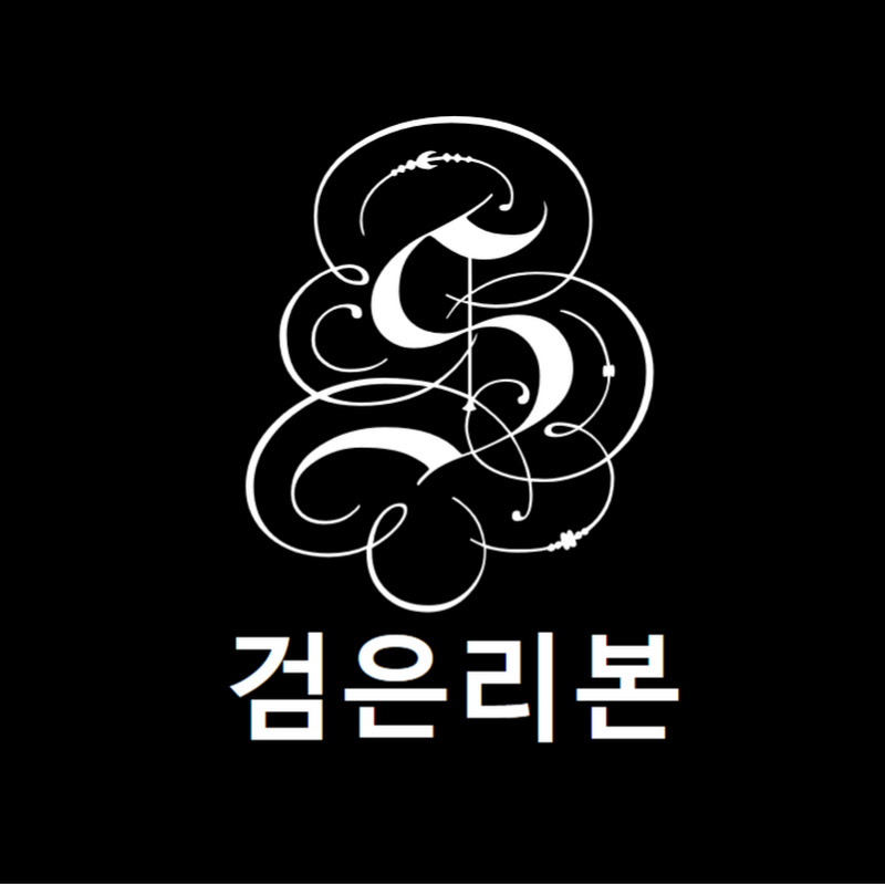 검은리본