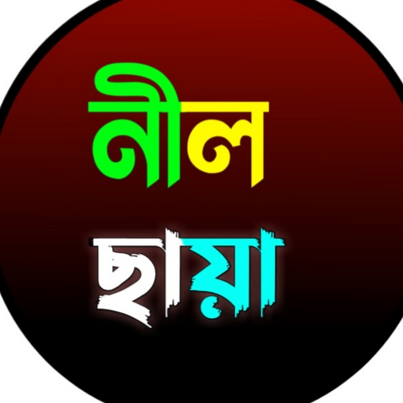 নীল ছায়া 