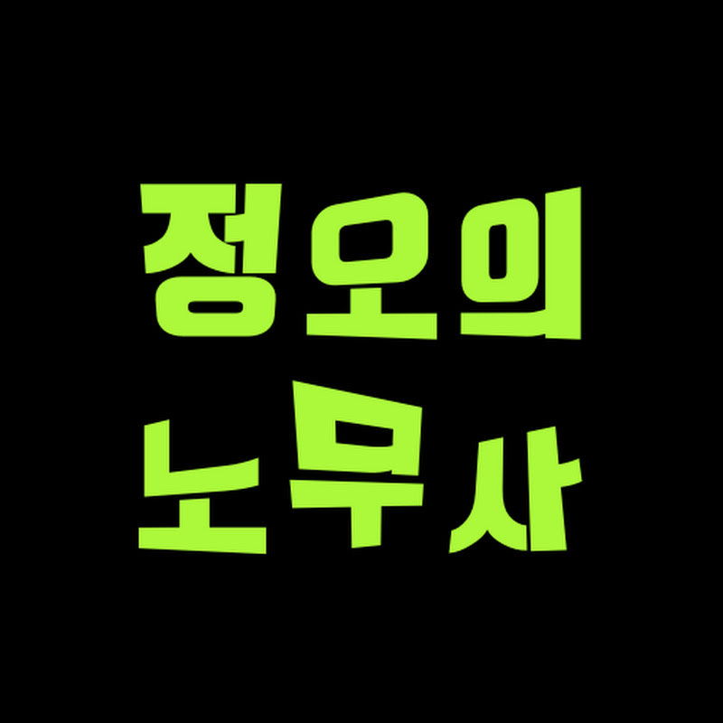 정오의 노무사