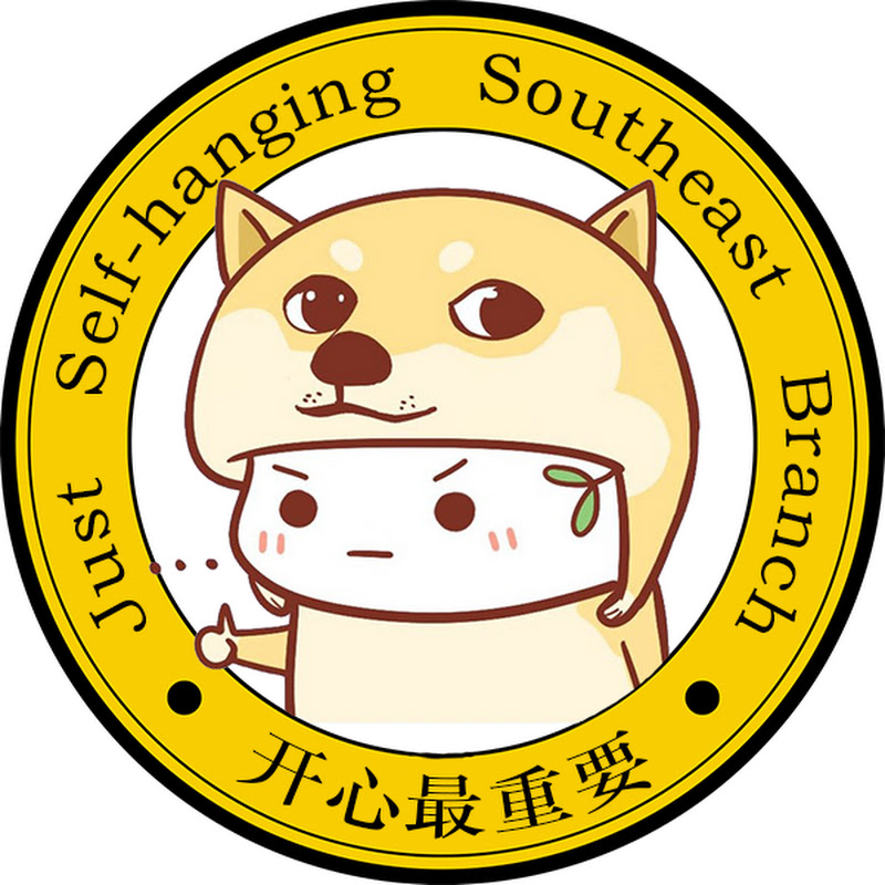 索性自挂东南枝
