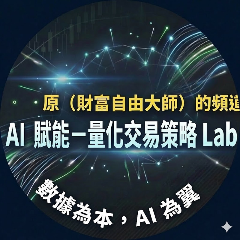 AI賦能:量化交易策略Lab(原財富自由大師的頻道)