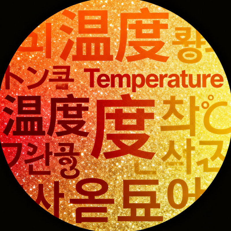 温度画面