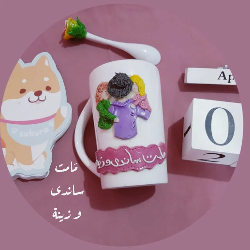 مامت ساندى و زينه