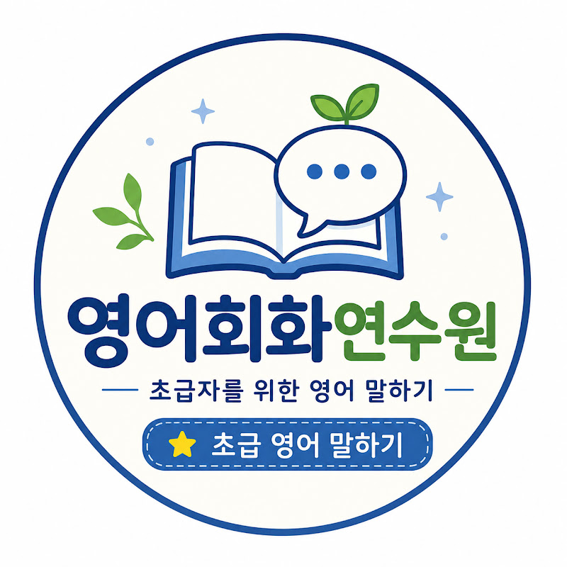 영어회화연수원