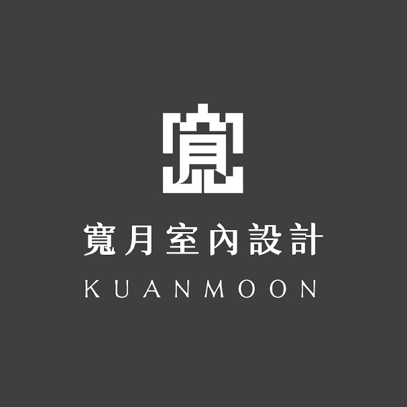寬月室內設計