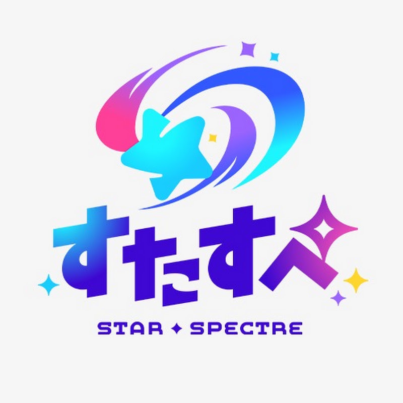 【公式】すたすぺ / STAR SPECTRE