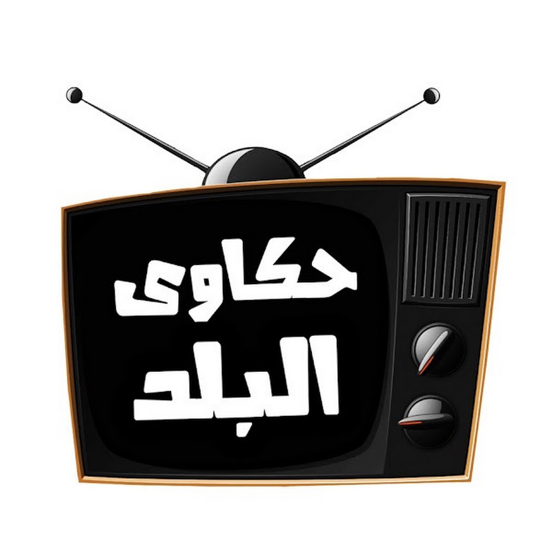 حكاوي البلد لايف