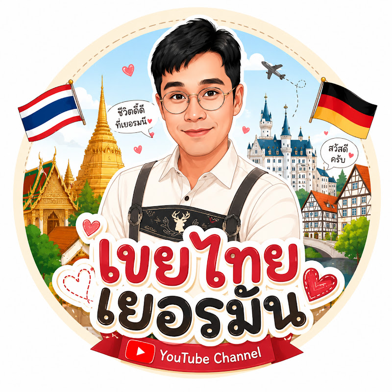 เขยไทยเยอรมัน Ich bin Narisapong