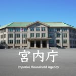 宮内庁/ Imperial Household Agency
