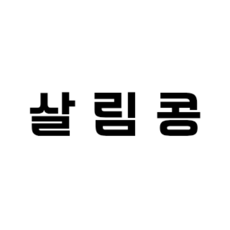 살림콩