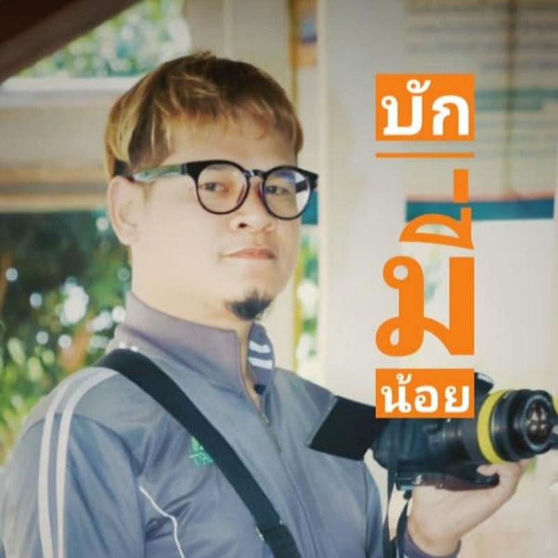 บักมี่น้อย อีสานแอ๊บแบ๊ว