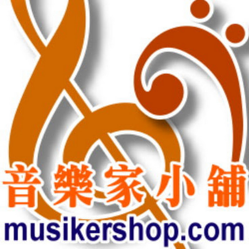 音樂家小舖