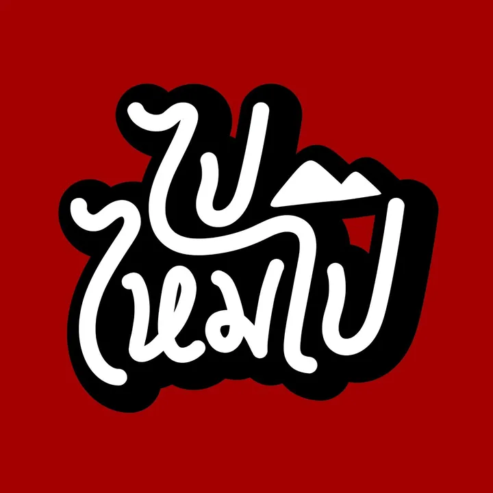 ไปไหมไป