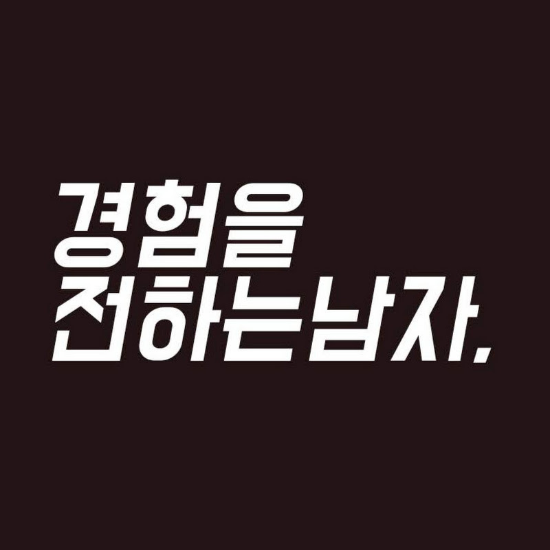 경험을전하는남자 Mrexpicks