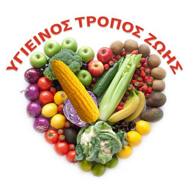 Υγιεινός Τρόπος Ζωής