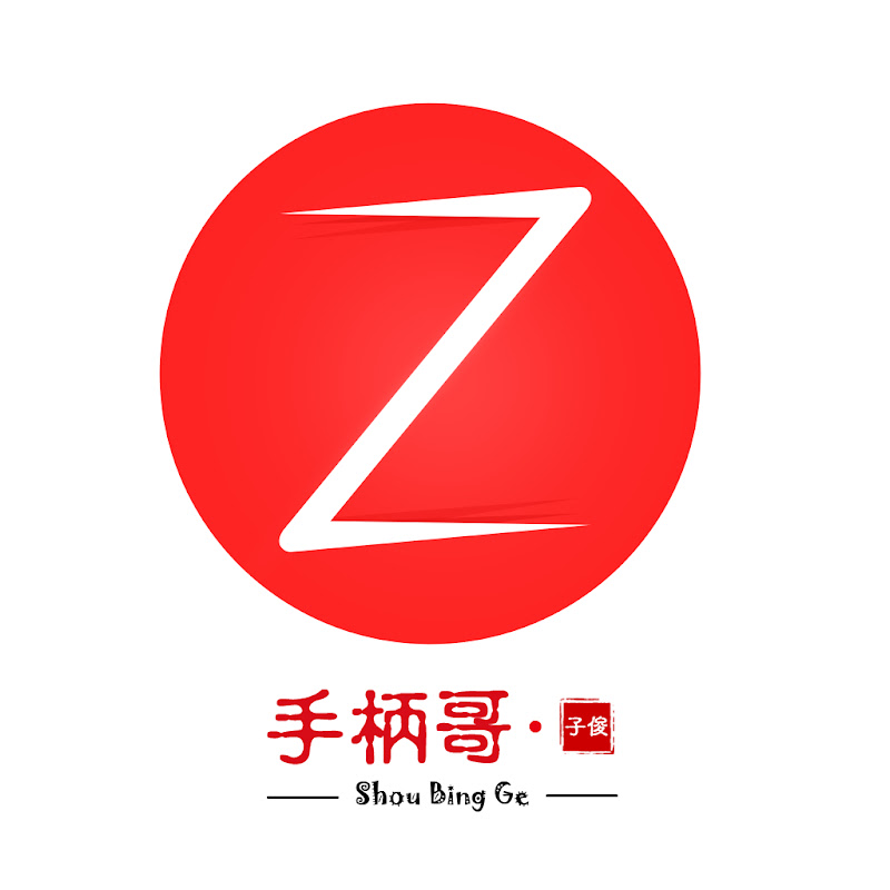 手柄哥子俊
